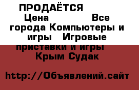 ПРОДАЁТСЯ  XBOX  › Цена ­ 15 000 - Все города Компьютеры и игры » Игровые приставки и игры   . Крым,Судак